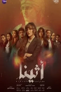 مسلسل أثينا حلقة 3 بجودة HD