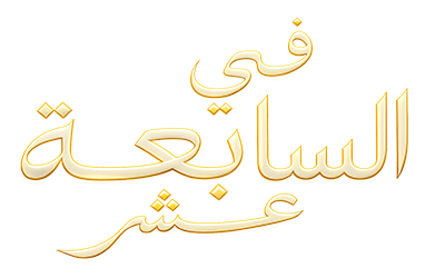 مسلسل في السابعة عشر الحلقة 10 العاشرة مترجمة