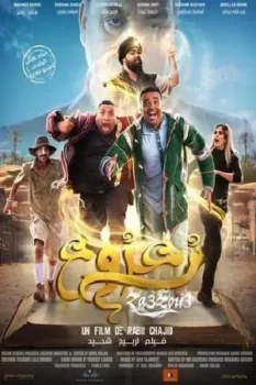 فيلم زعزوع 2024