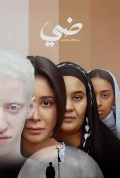 فيلم ضي 2025