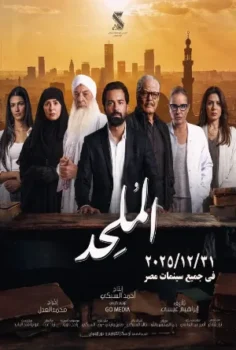فيلم الملحد 2025