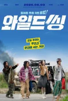 فيلم Wild Sing 2026 مترجم