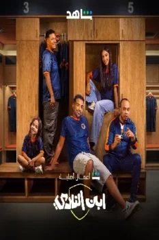 مسلسل ابن النادي حلقة 9 بجودة HD