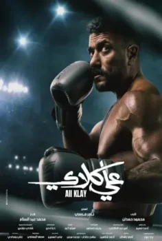 مسلسل علي كلاي حلقة 30 الاخيره