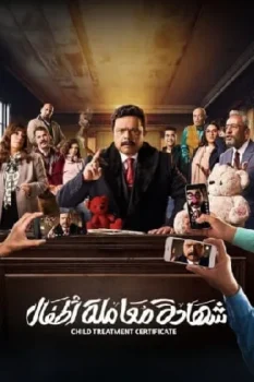 مسلسل شهادة معاملة أطفال حلقة 1 بجودة HD