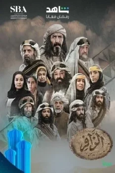 مسلسل الزافر حلقة 16 بجودة عالية