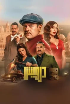 فيلم درويش 2025