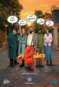 مسلسل وطن ع وتر حلقة 29 اون لاين