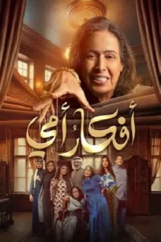 مسلسل أفكار أمي حلقة 7 اون لاين