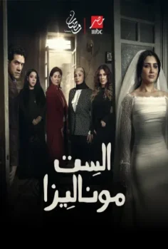 مسلسل الست موناليزا حلقة 15 الاخيره