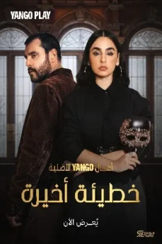 مسلسل خطيئة أخيرة حلقة 21 بجودة عالية