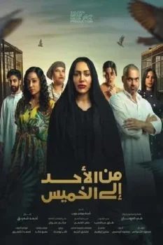 مسلسل من الأحد إلى الخميس حلقة 28 اون لاين