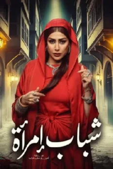 مسلسل شباب امرأة حلقة 5 بجودة عالية