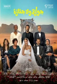 فيلم جوازة ولا جنازة 2026