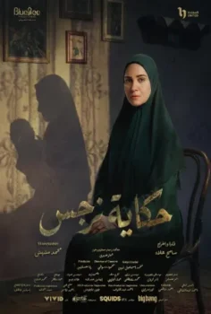 مسلسل حكاية نرجس حلقة 15 الاخيره