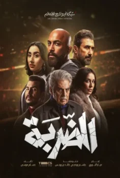 مسلسل الضربة حلقة 15 بجودة HD