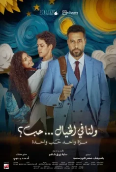 فيلم ولنا في الخيال حب 2025